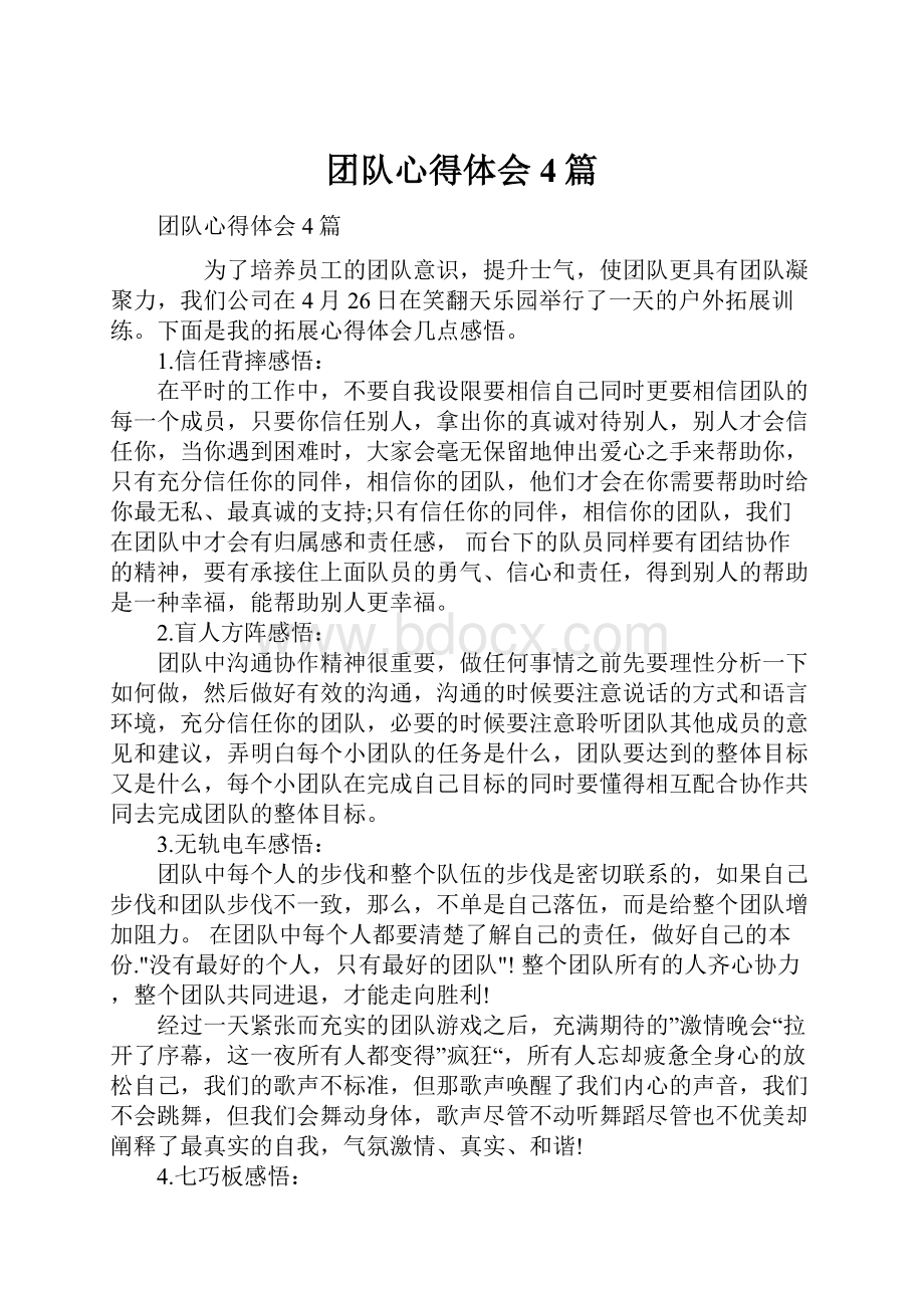 团队心得体会4篇Word文档格式.docx