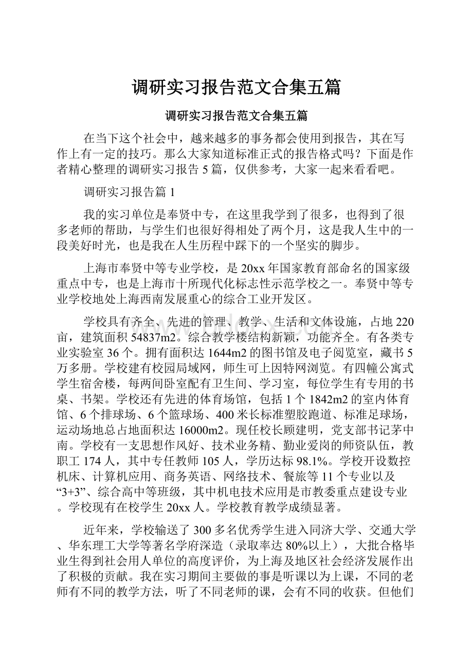 调研实习报告范文合集五篇.docx_第1页