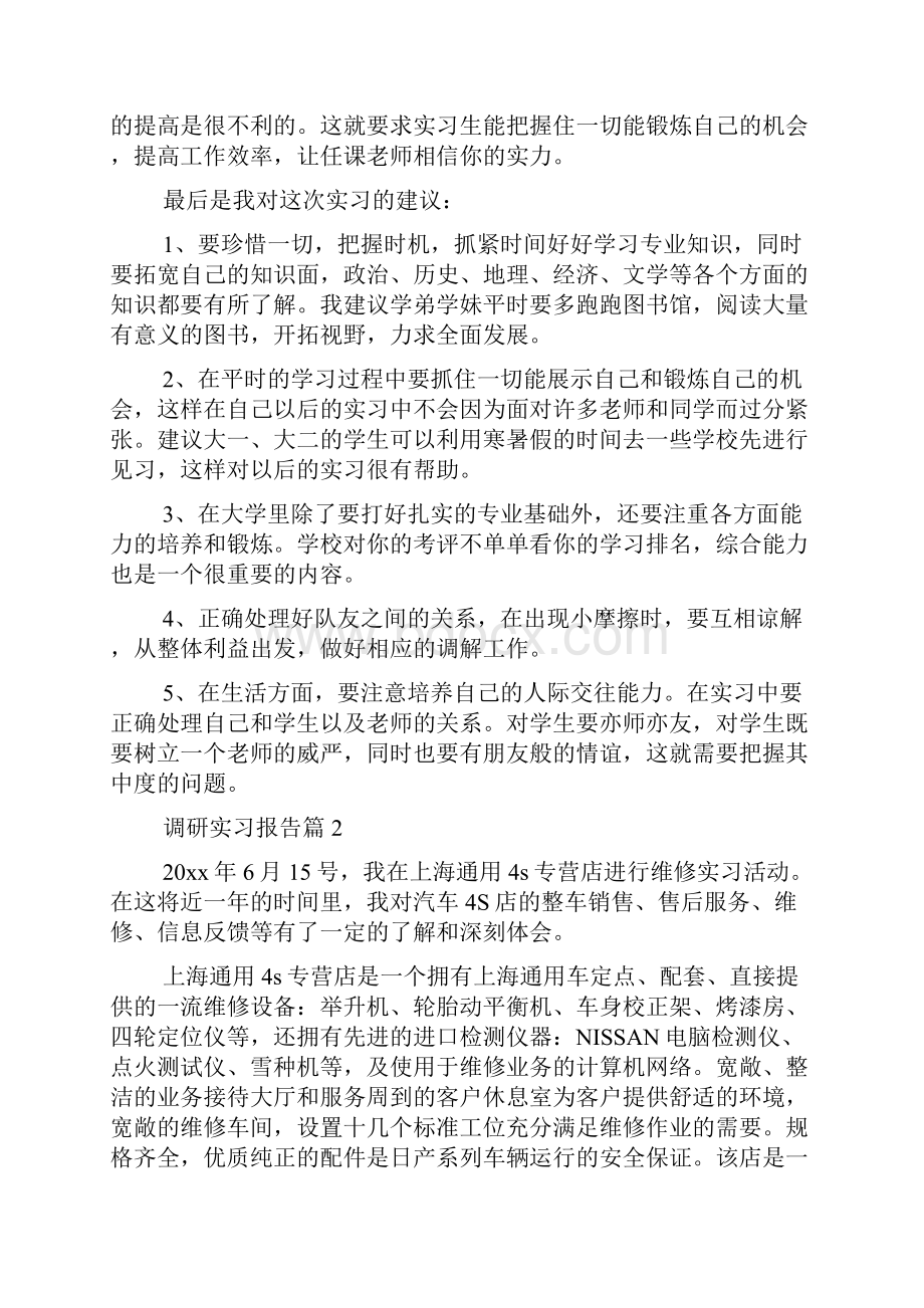 调研实习报告范文合集五篇.docx_第3页