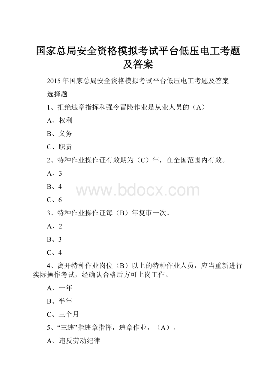 国家总局安全资格模拟考试平台低压电工考题及答案.docx