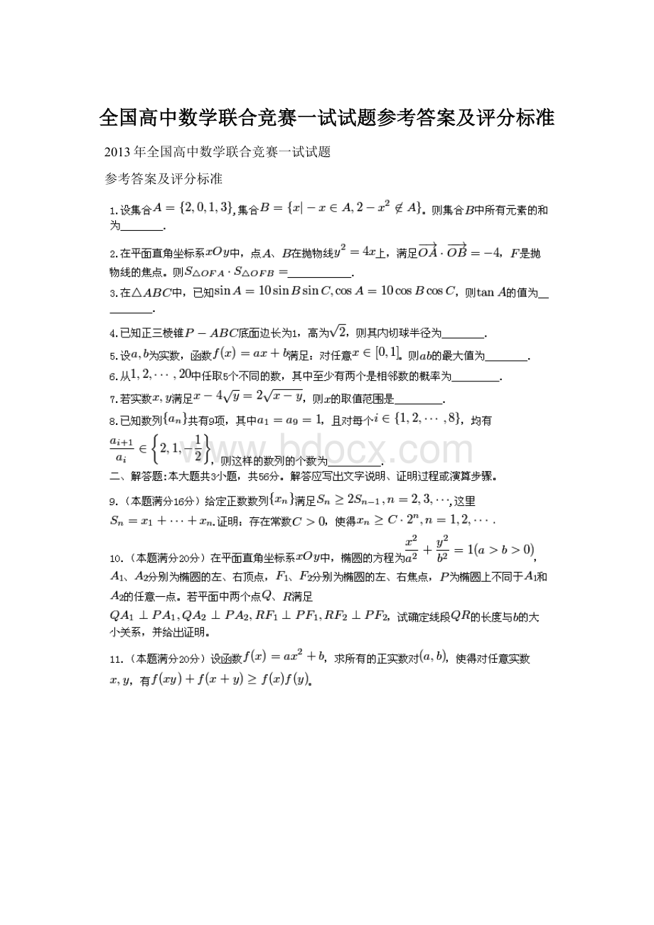 全国高中数学联合竞赛一试试题参考答案及评分标准.docx_第1页