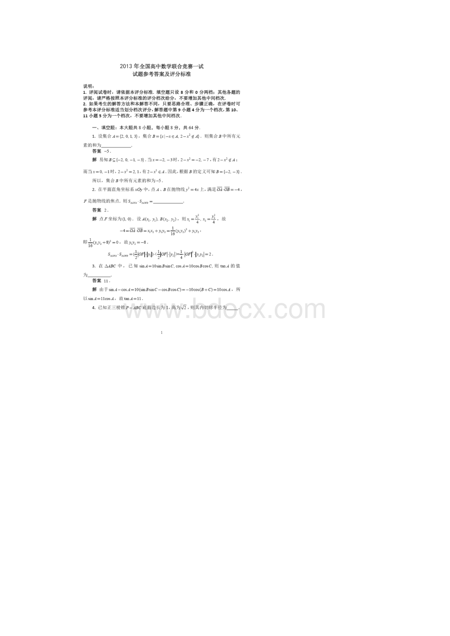 全国高中数学联合竞赛一试试题参考答案及评分标准.docx_第2页