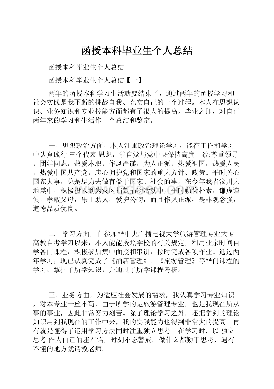 函授本科毕业生个人总结Word文档下载推荐.docx