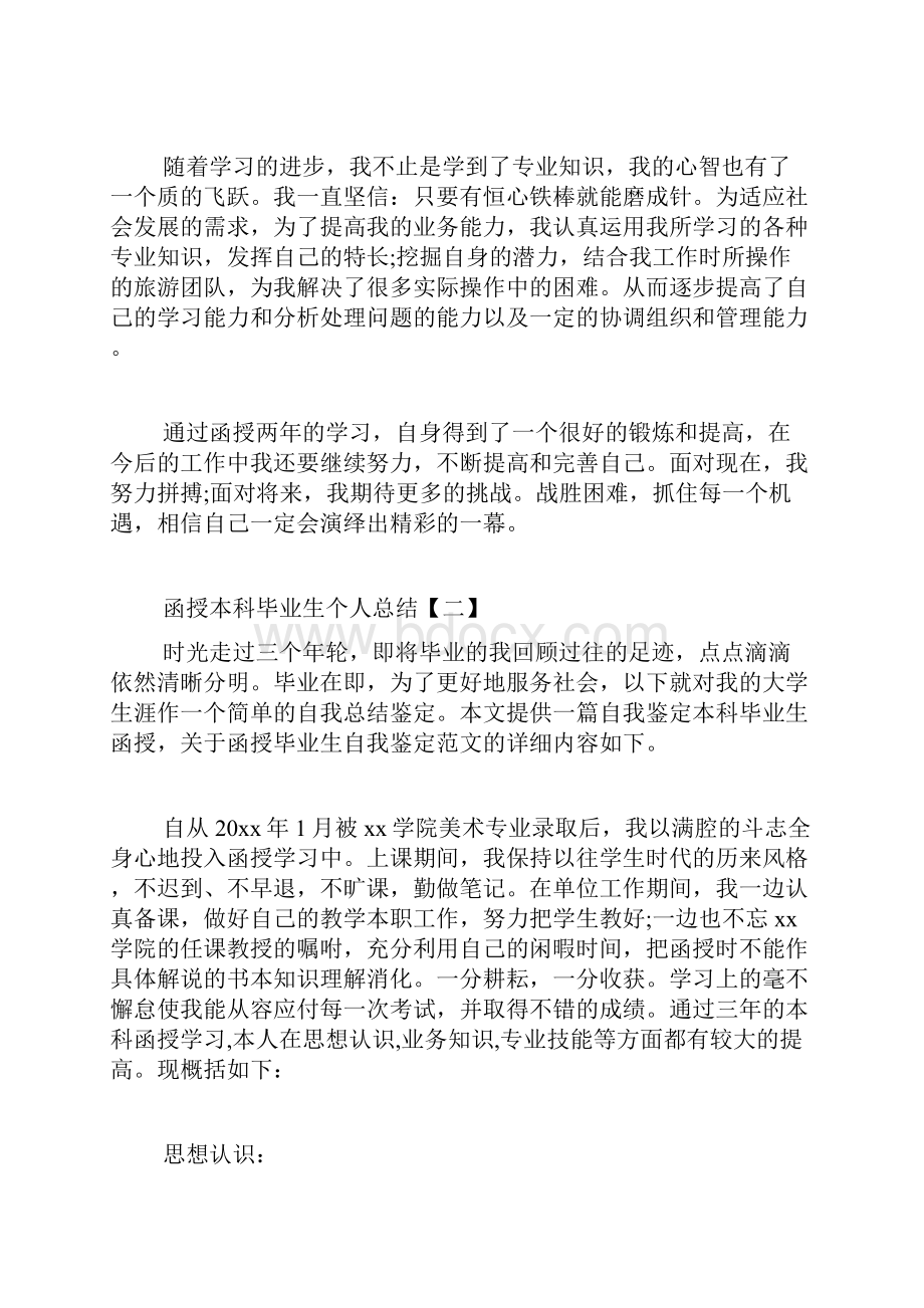 函授本科毕业生个人总结.docx_第2页