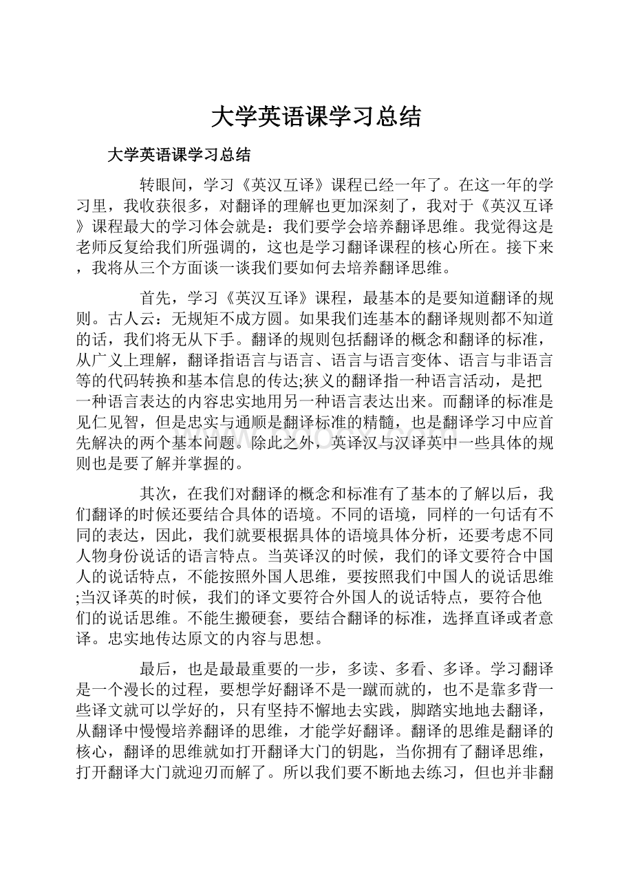 大学英语课学习总结.docx