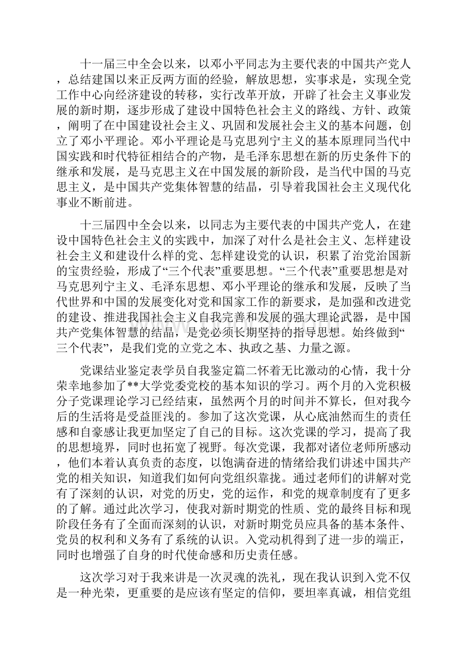 党课结业鉴定表学员自我鉴定党课学习表现个人评价Word格式文档下载.docx_第3页