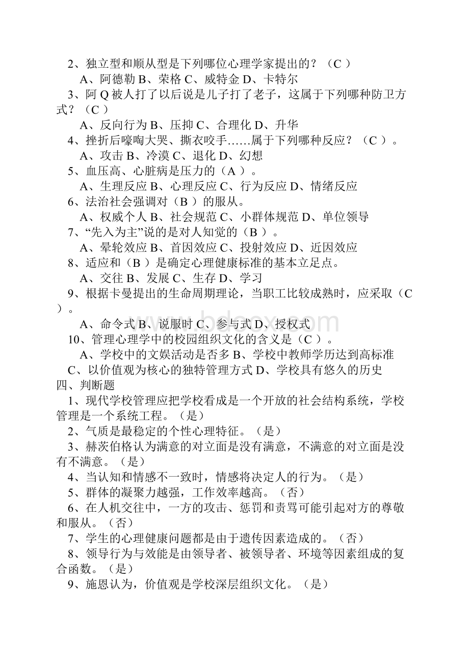 学校管理心理学试题及复习资料A套至E套Word格式.docx_第2页