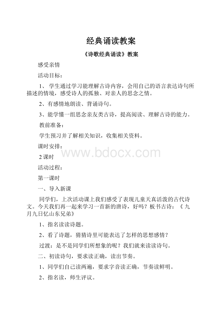 经典诵读教案Word格式文档下载.docx