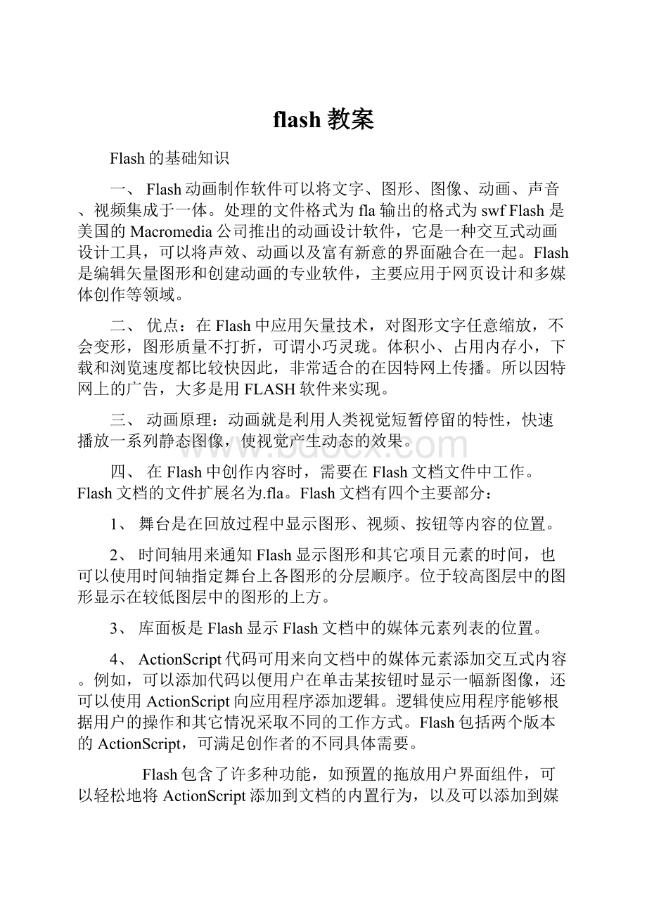 flash教案文档格式.docx