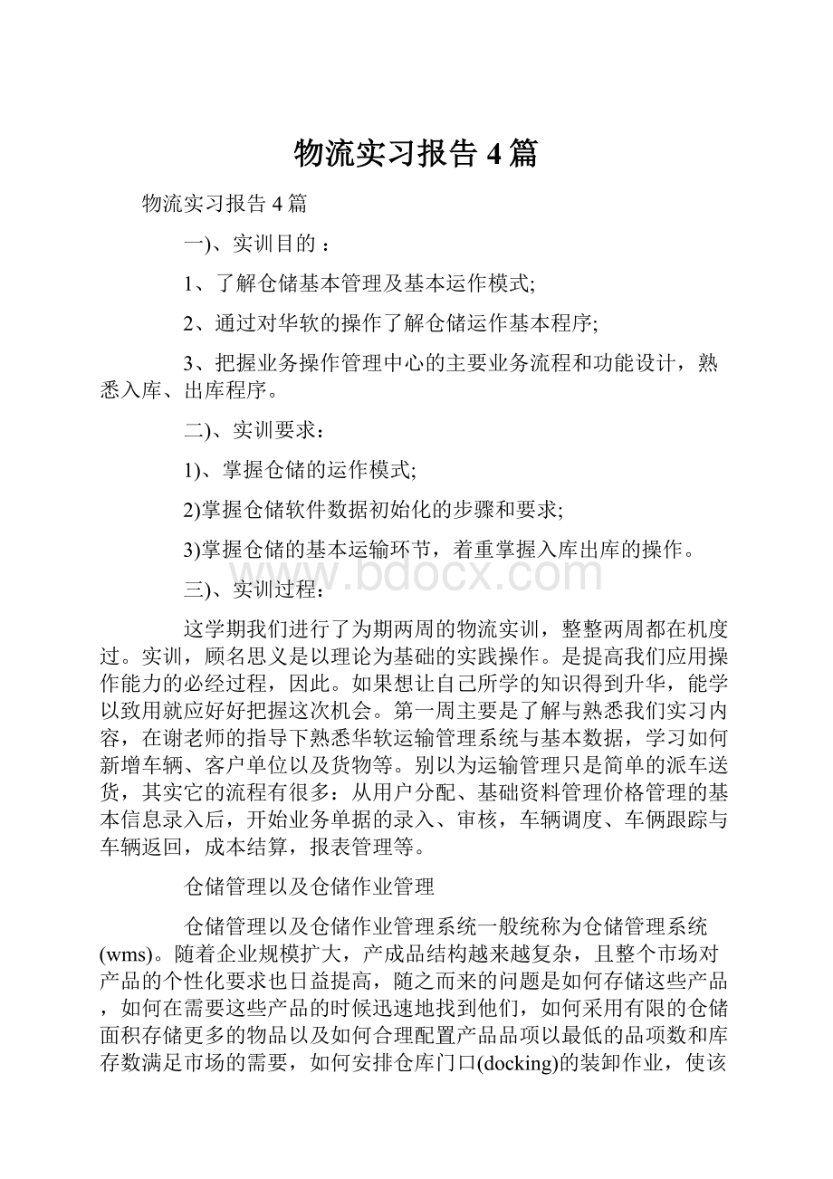 物流实习报告4篇.docx_第1页