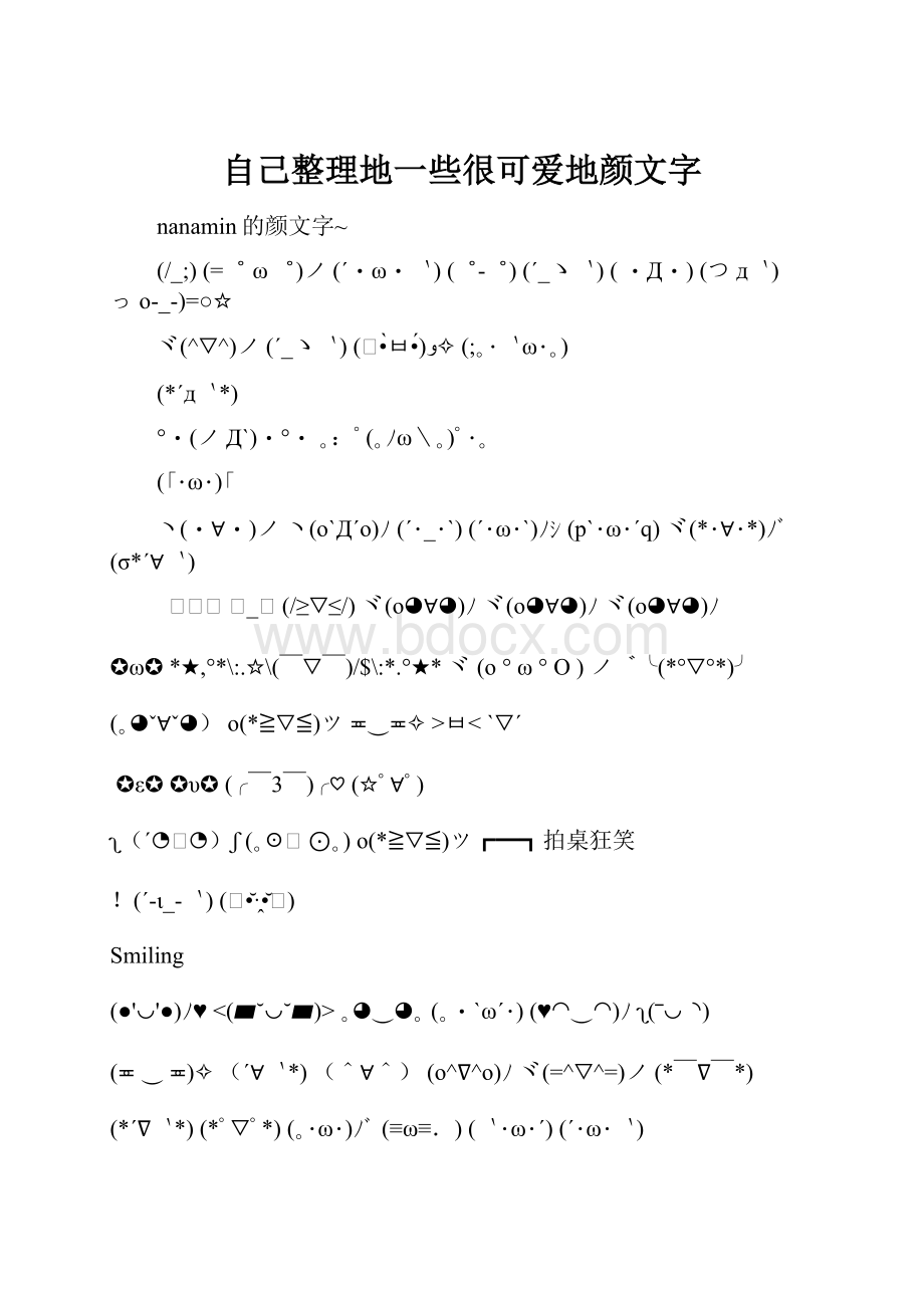 自己整理地一些很可爱地颜文字.docx_第1页