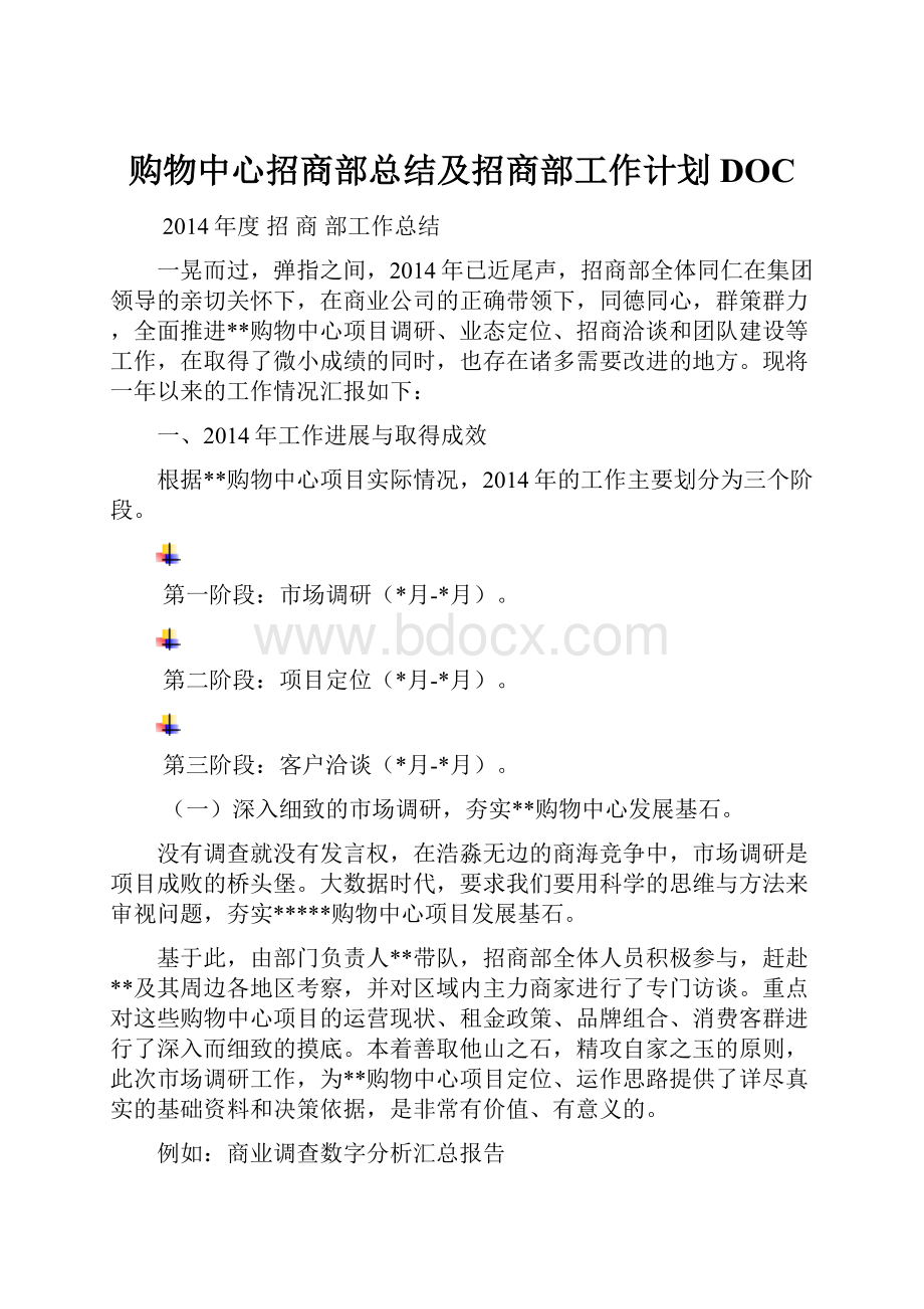 购物中心招商部总结及招商部工作计划DOCWord文件下载.docx