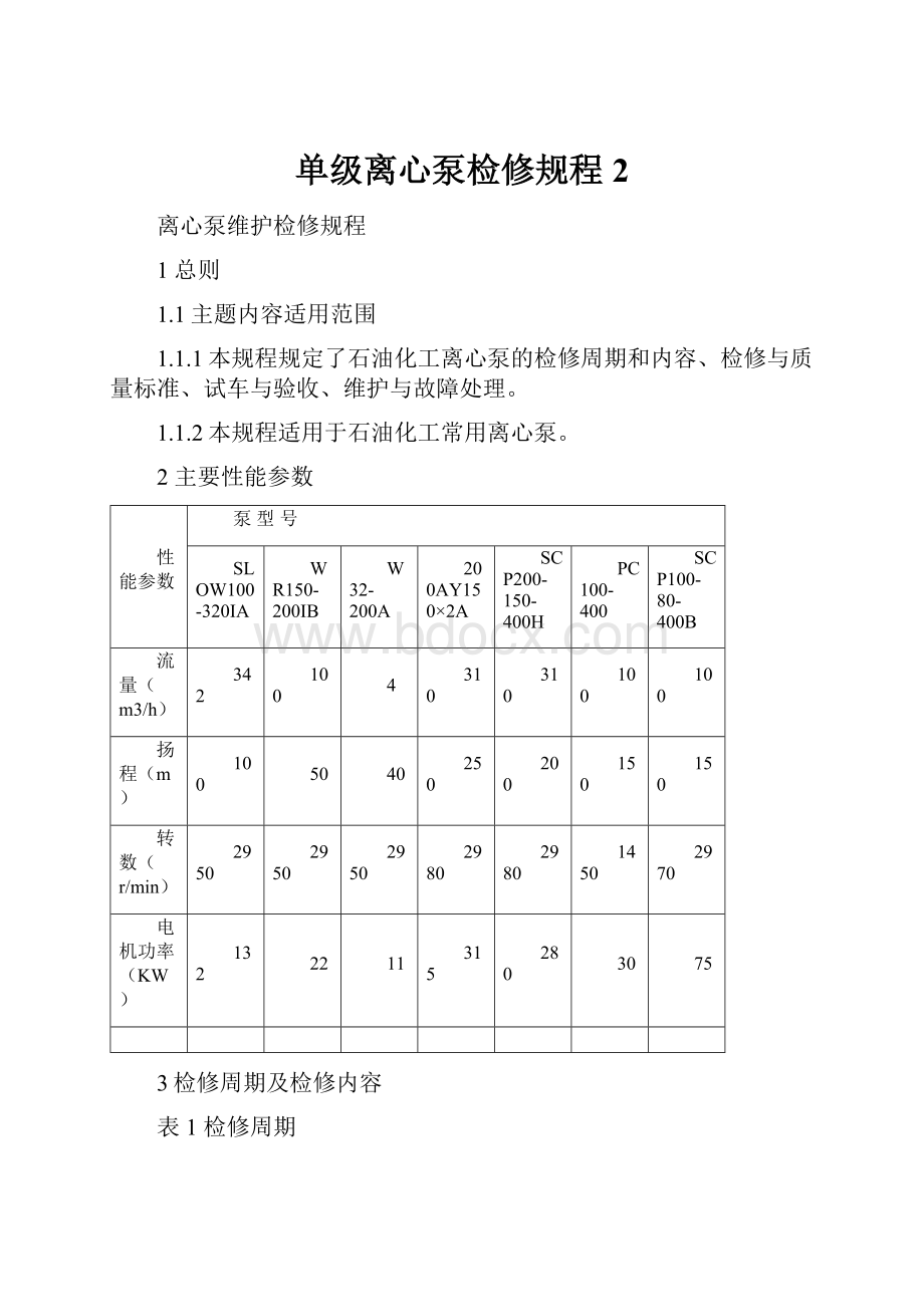 单级离心泵检修规程2.docx