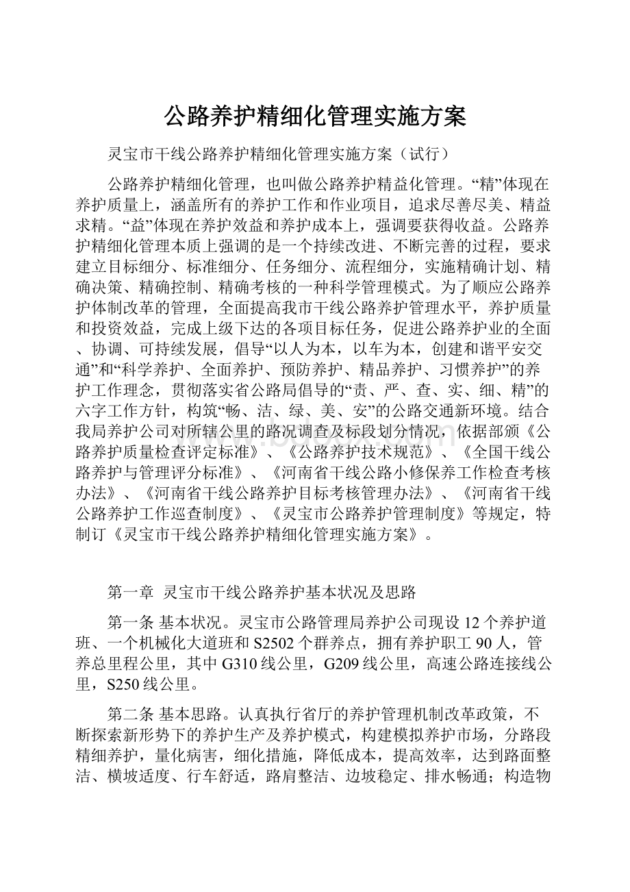 公路养护精细化管理实施方案Word下载.docx