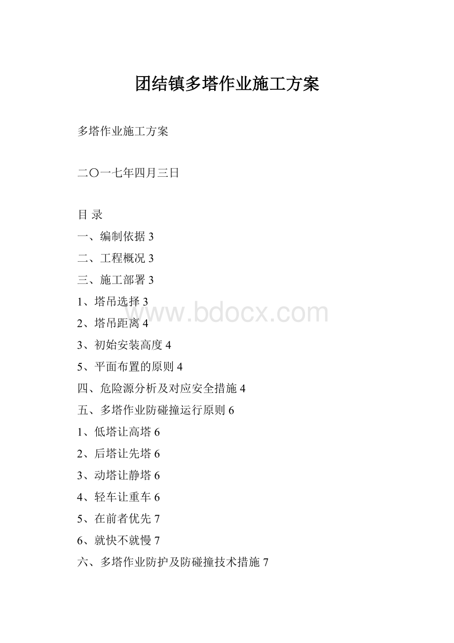 团结镇多塔作业施工方案Word文档格式.docx