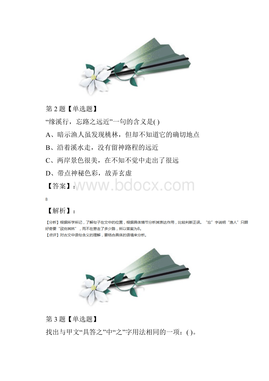 苏教版初中语文九年级上册第五单元十七 桃花源记习题精选十四Word文档格式.docx_第2页