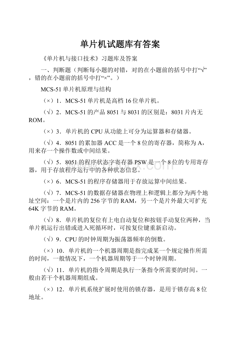 单片机试题库有答案.docx_第1页