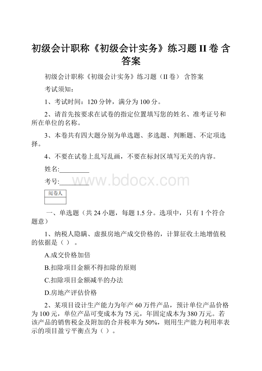 初级会计职称《初级会计实务》练习题II卷 含答案.docx