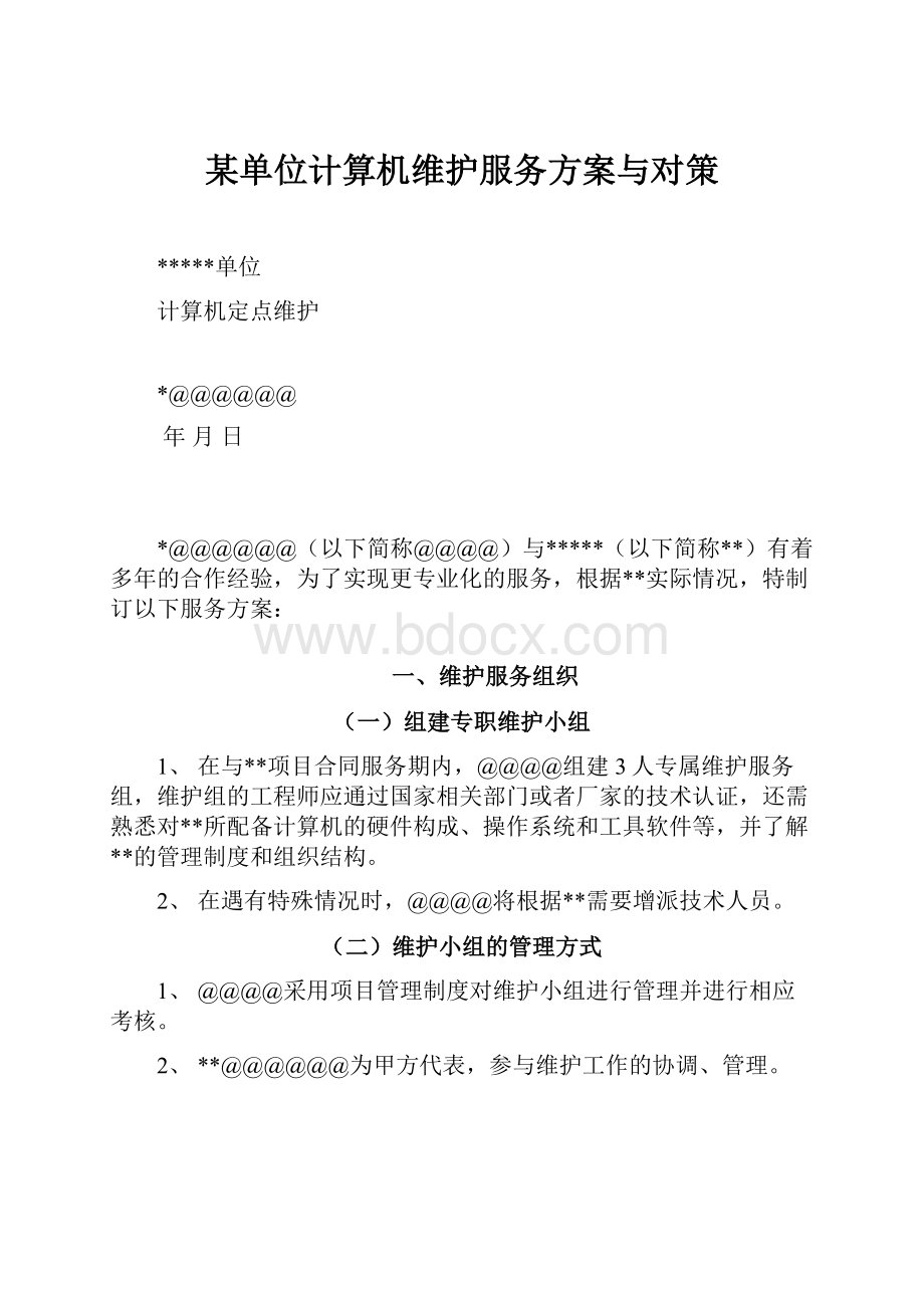 某单位计算机维护服务方案与对策.docx_第1页