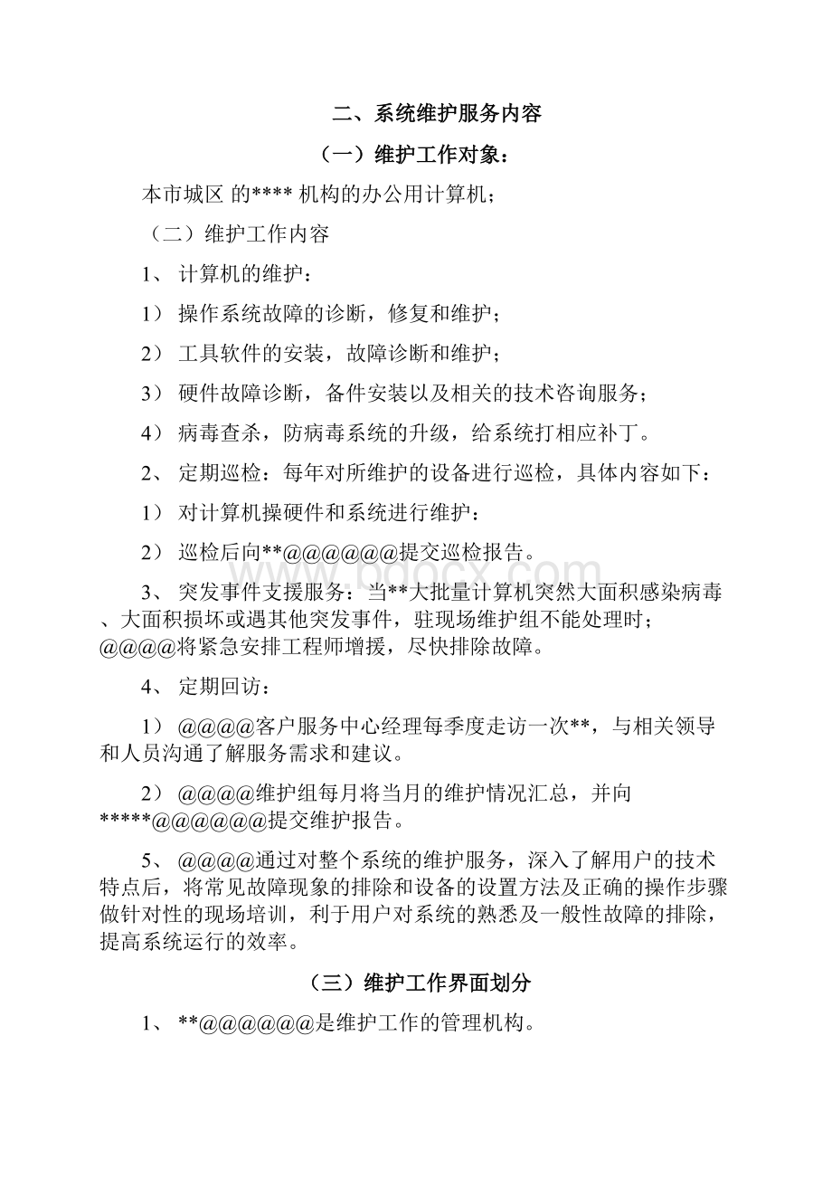 某单位计算机维护服务方案与对策.docx_第2页