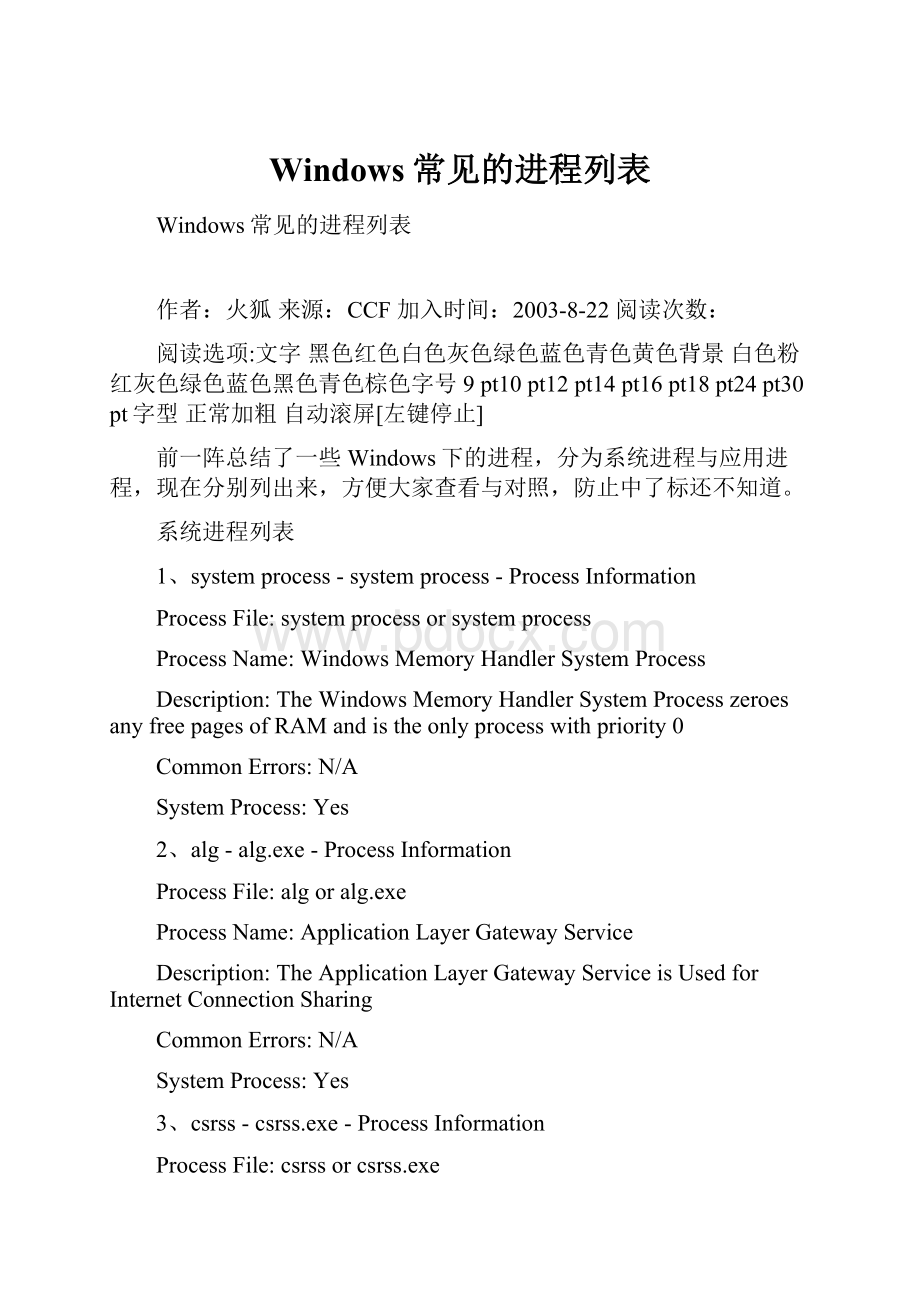 Windows常见的进程列表.docx