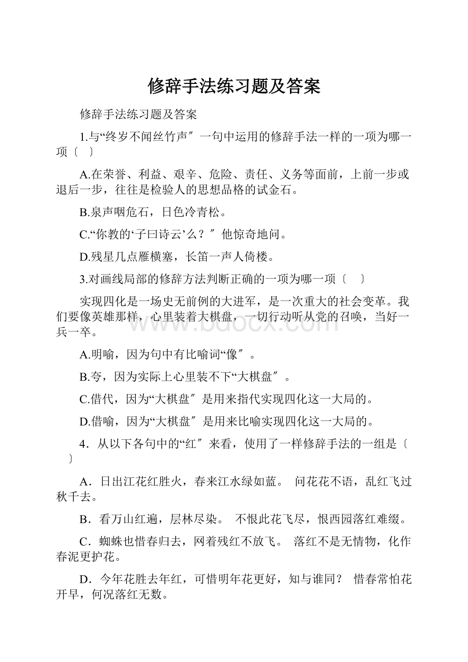 修辞手法练习题及答案.docx