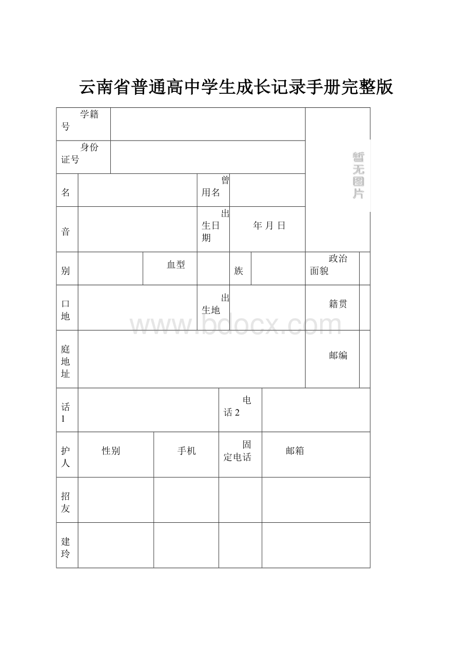 云南省普通高中学生成长记录手册完整版.docx_第1页