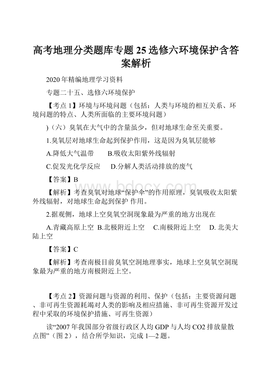 高考地理分类题库专题25选修六环境保护含答案解析Word文件下载.docx_第1页