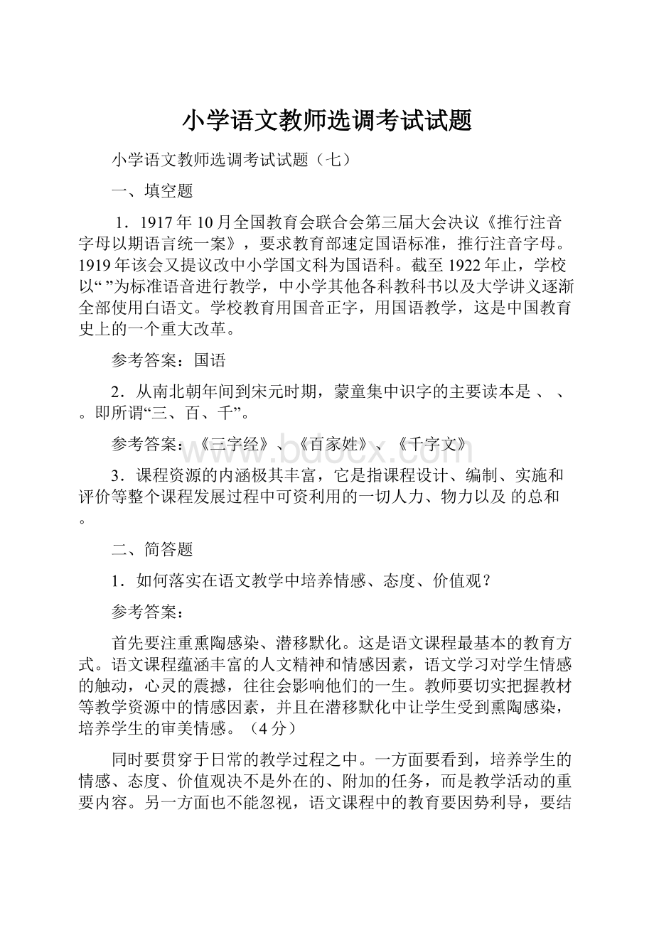 小学语文教师选调考试试题.docx