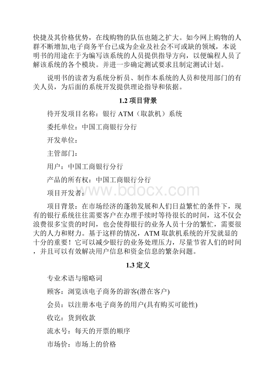 网上书城电子商务系统概要设计说明书Word格式文档下载.docx_第2页