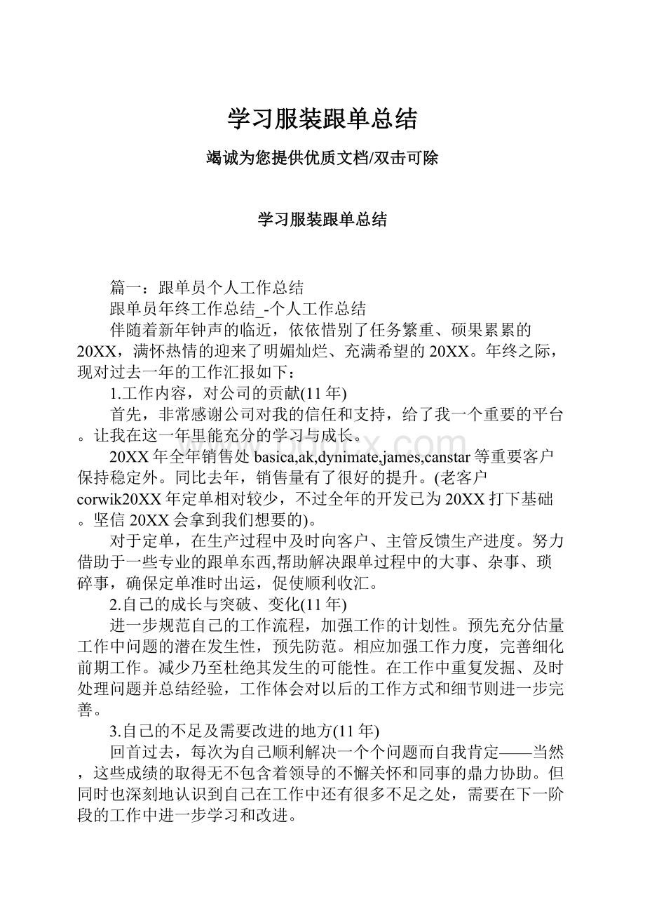 学习服装跟单总结.docx_第1页