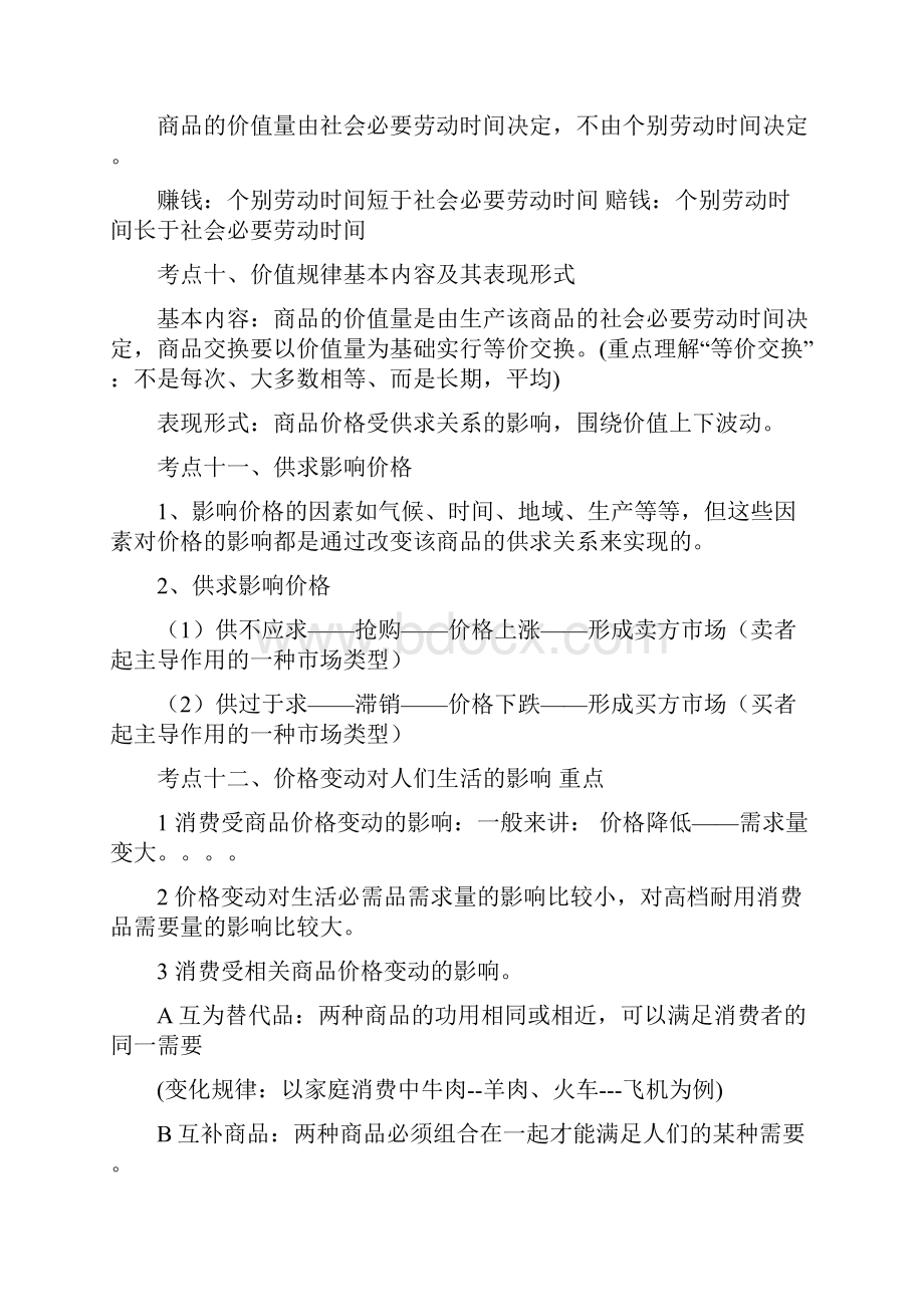 1届高三政治考前回归教材应知应会知识要点Word文档格式.docx_第3页