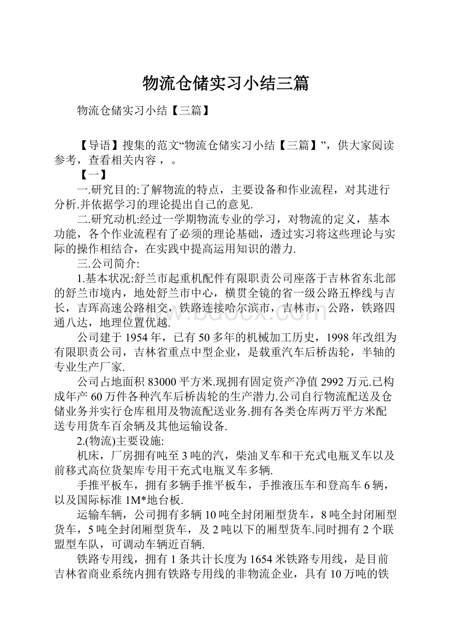 物流仓储实习小结三篇.docx