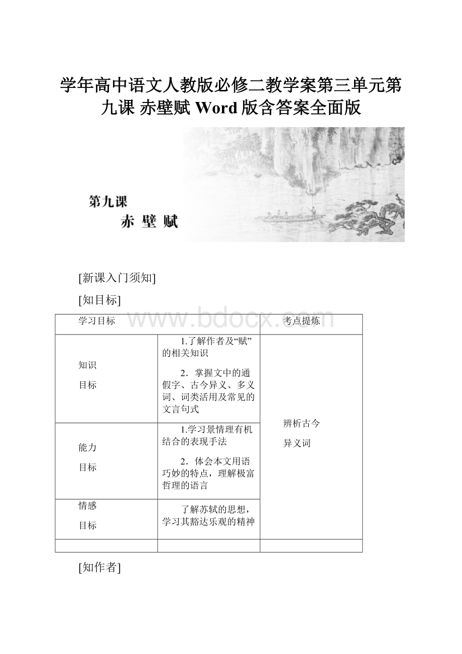 学年高中语文人教版必修二教学案第三单元第九课 赤壁赋Word版含答案全面版Word文档格式.docx