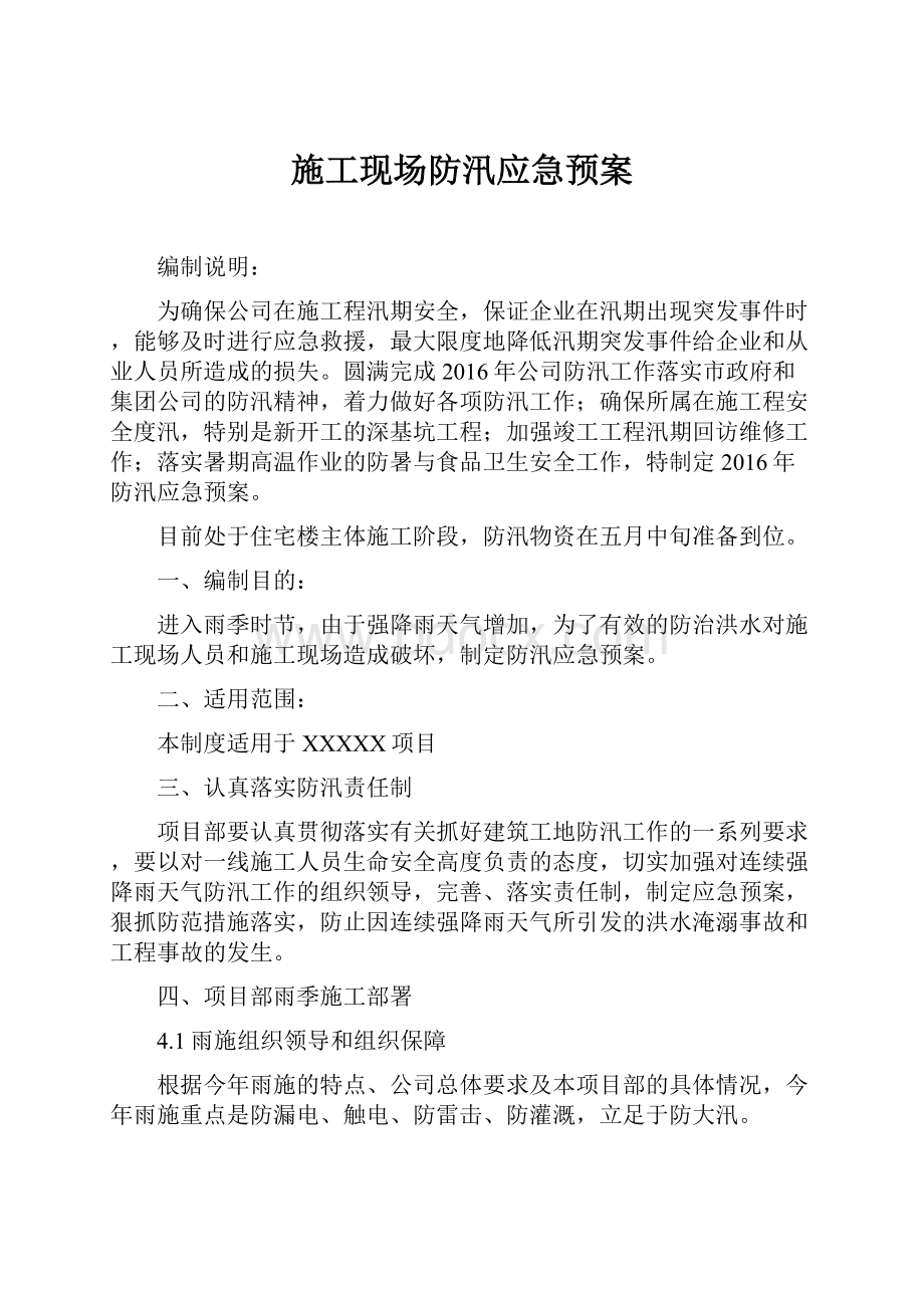 施工现场防汛应急预案.docx