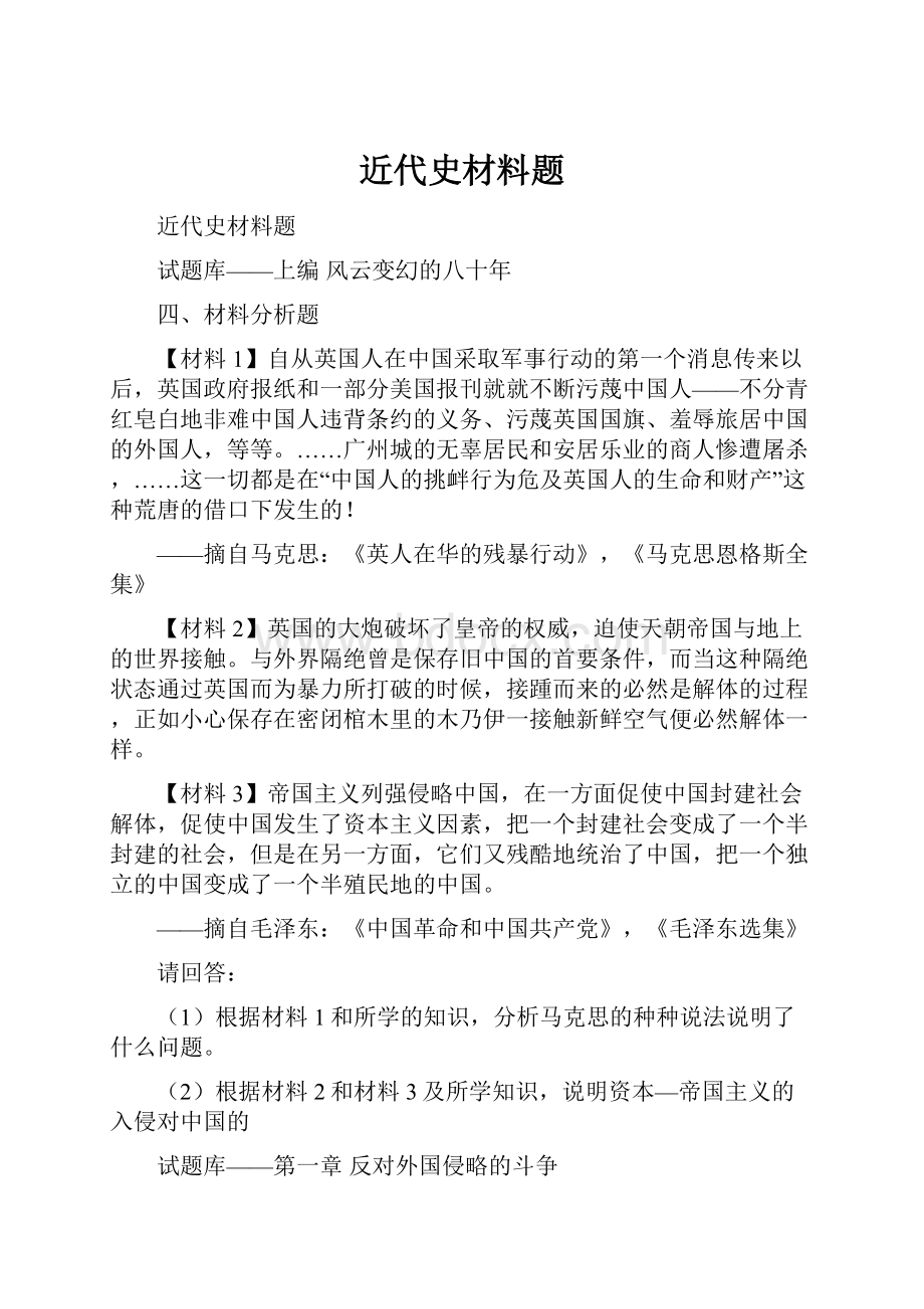 近代史材料题Word格式文档下载.docx