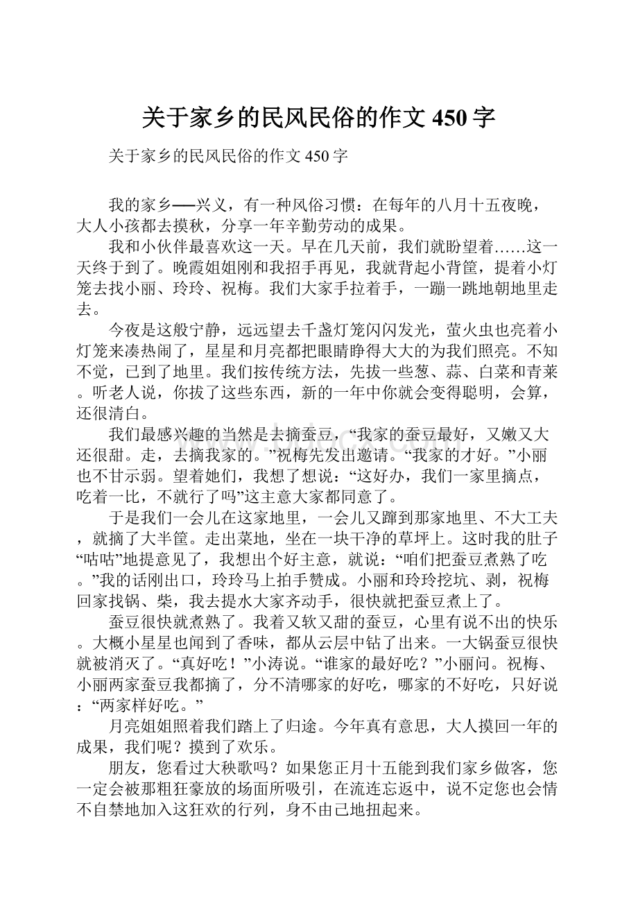 关于家乡的民风民俗的作文450字Word下载.docx_第1页