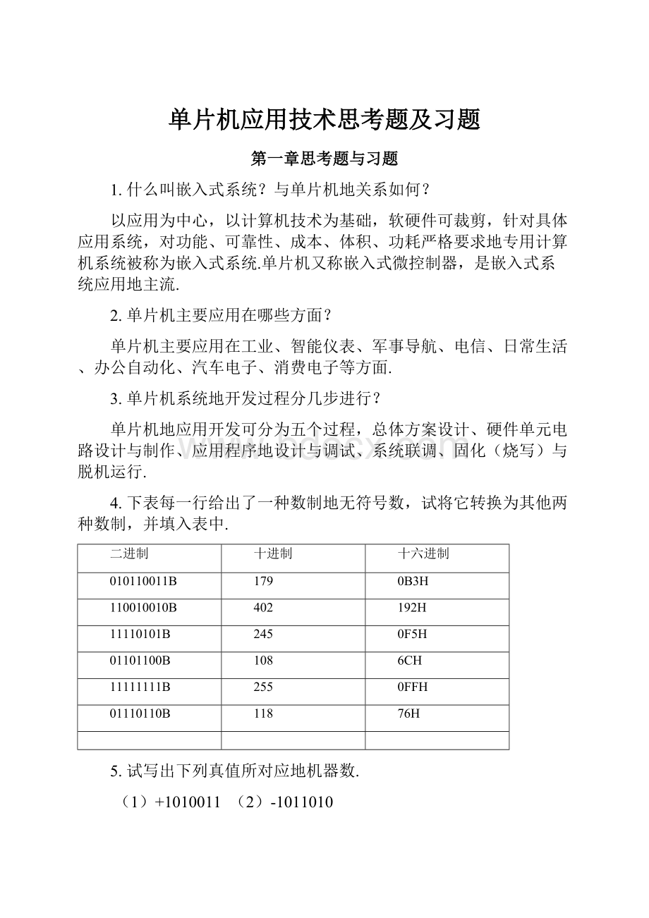 单片机应用技术思考题及习题Word下载.docx