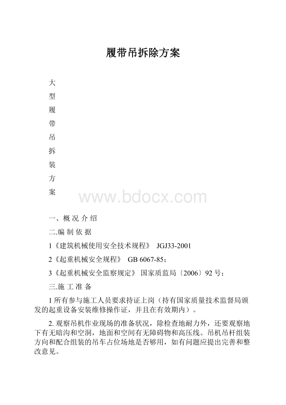 履带吊拆除方案.docx_第1页