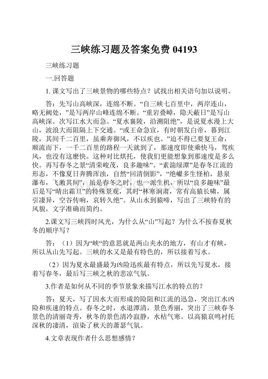 三峡练习题及答案免费04193Word文件下载.docx