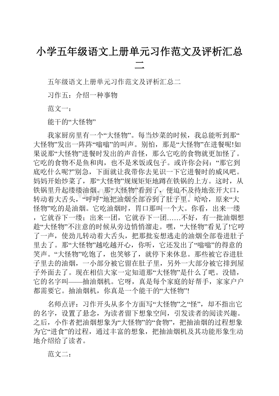 小学五年级语文上册单元习作范文及评析汇总二.docx