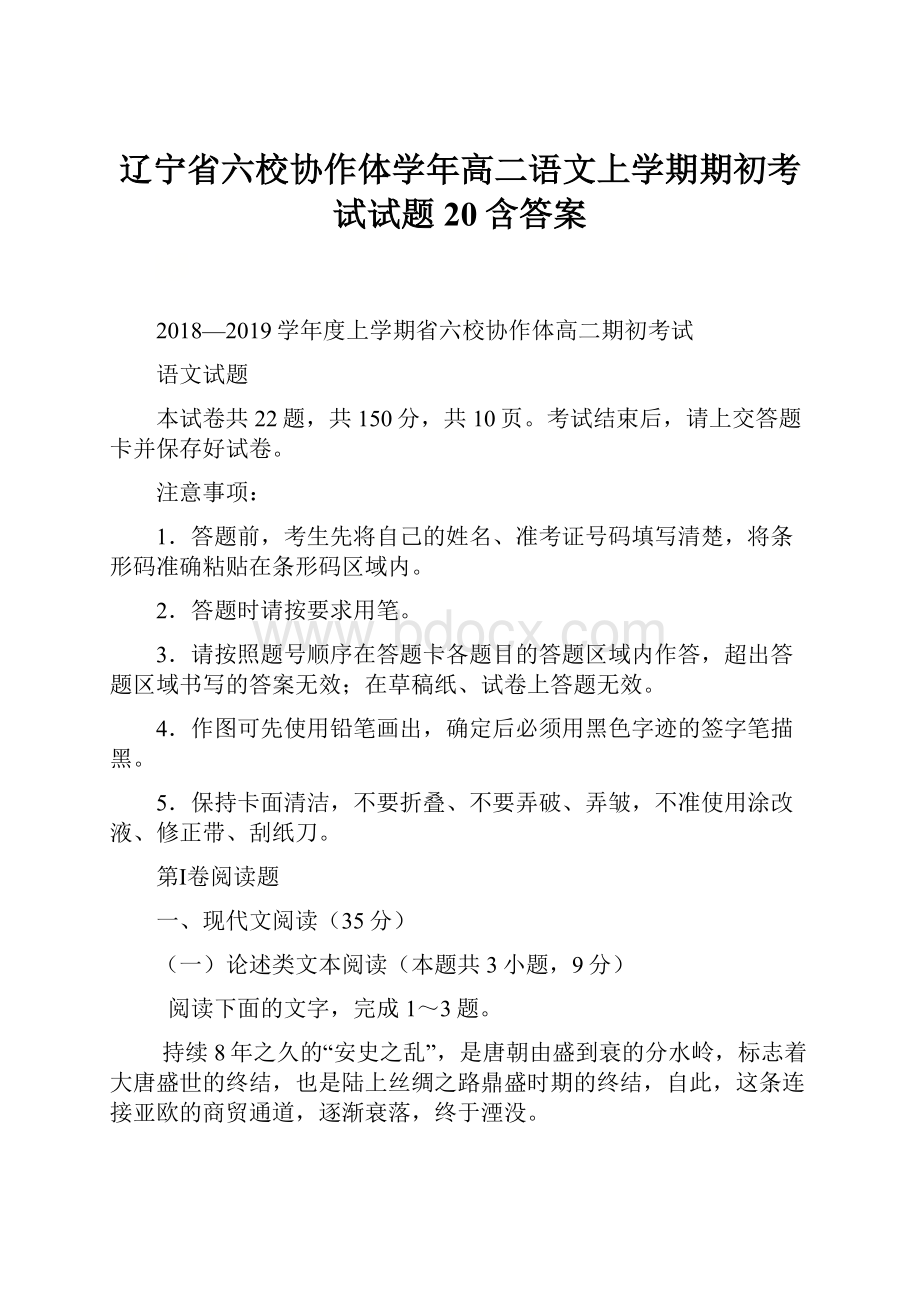 辽宁省六校协作体学年高二语文上学期期初考试试题20含答案.docx_第1页