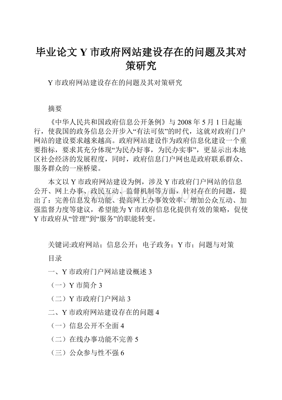 毕业论文Y市政府网站建设存在的问题及其对策研究Word格式文档下载.docx