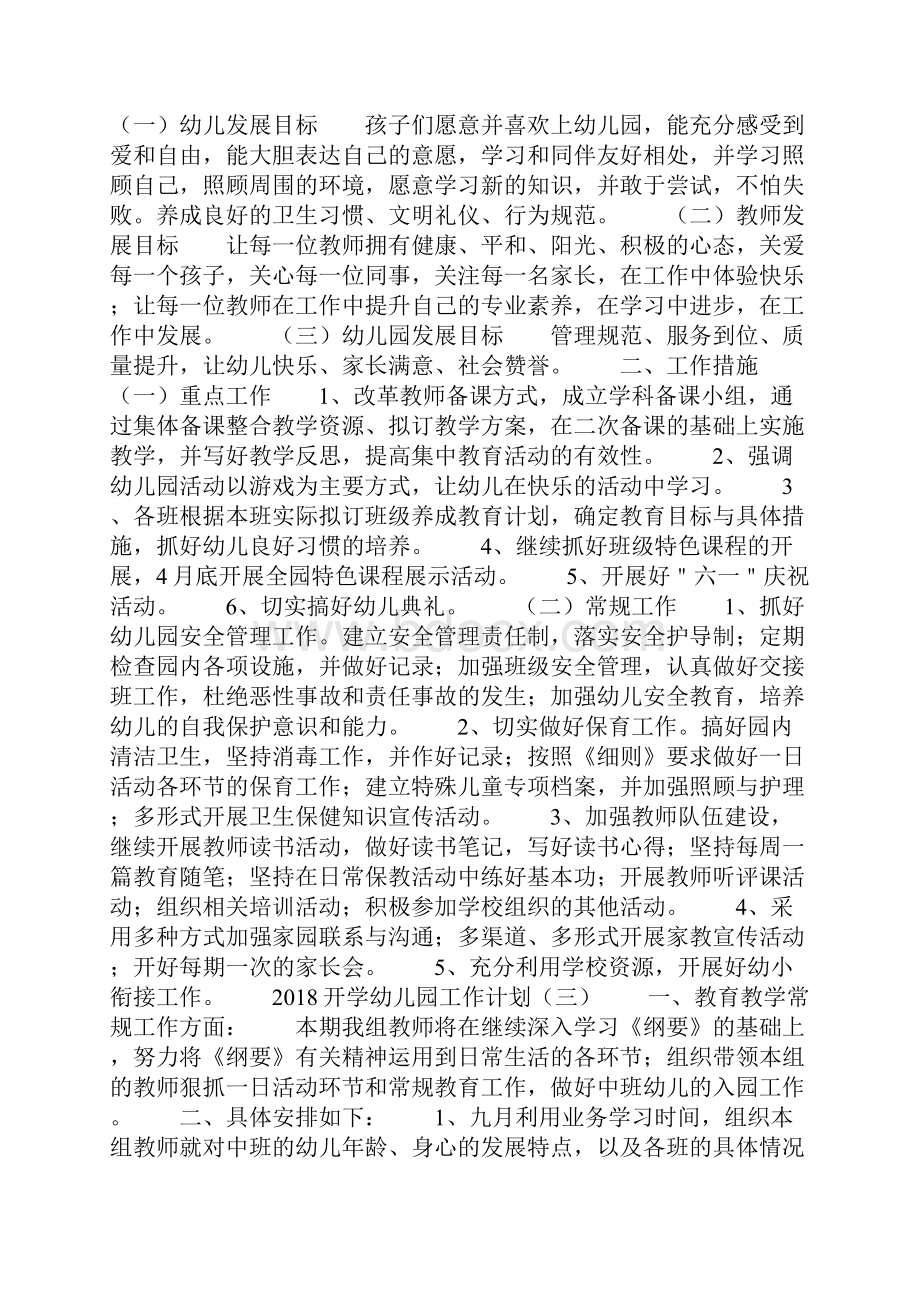 开学幼儿园工作计划Word文档下载推荐.docx_第2页