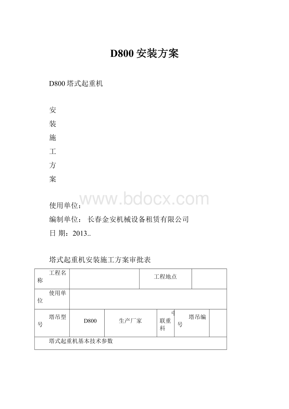 D800安装方案Word文档下载推荐.docx