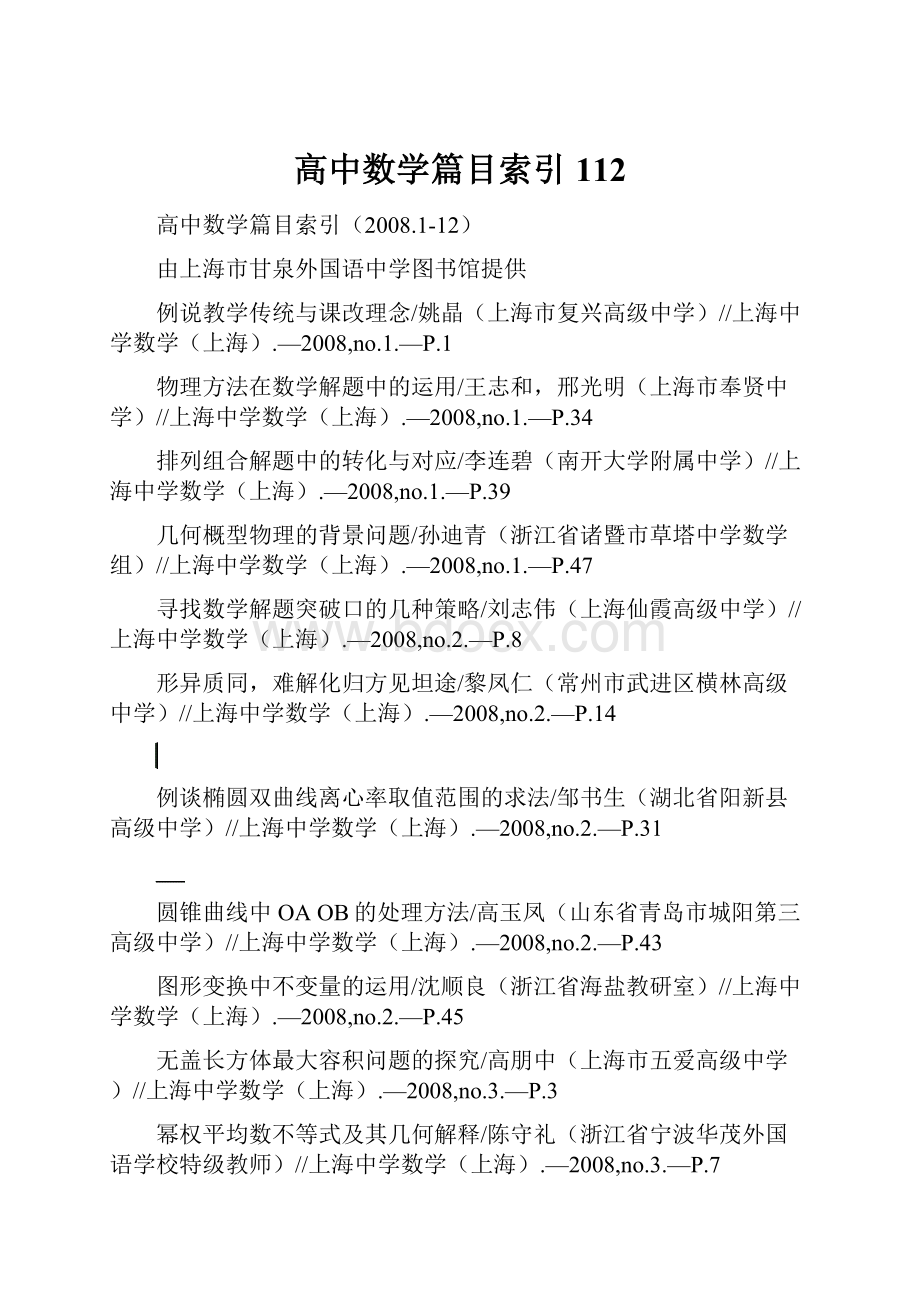 高中数学篇目索引112Word文档格式.docx_第1页