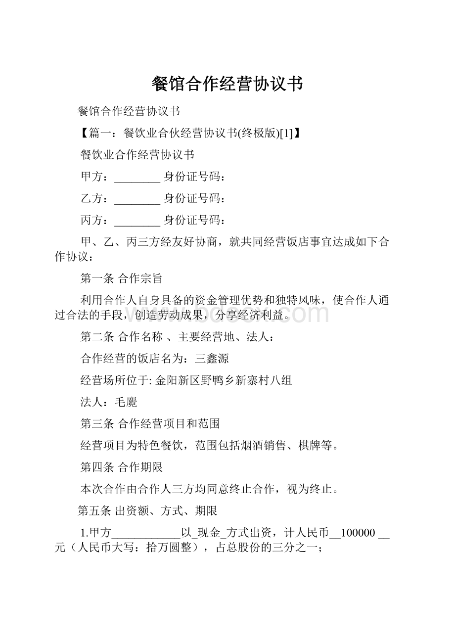 餐馆合作经营协议书Word文档格式.docx