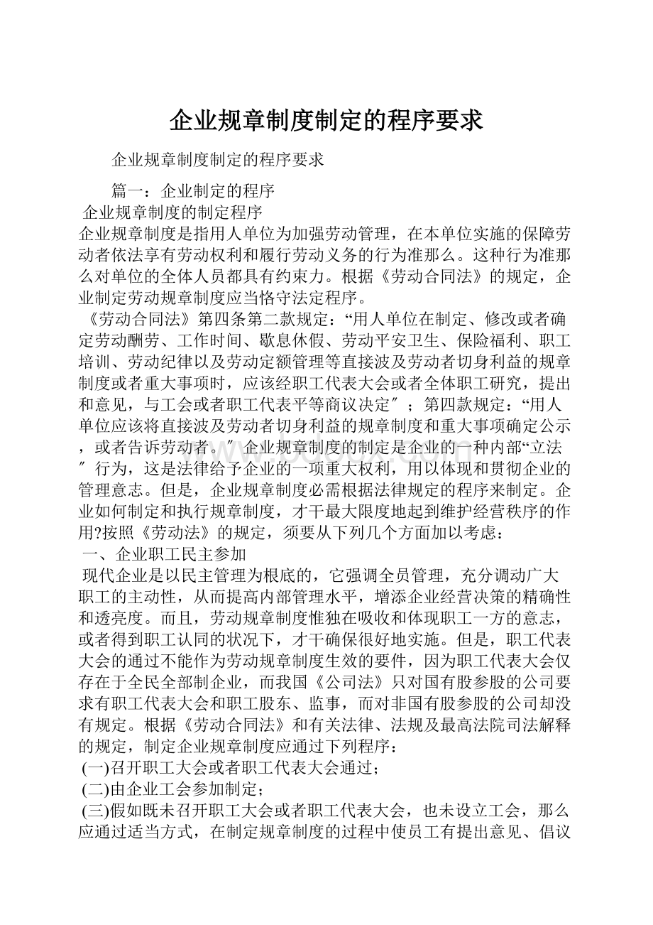 企业规章制度制定的程序要求.docx