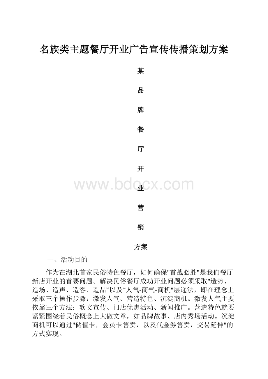 名族类主题餐厅开业广告宣传传播策划方案Word文档下载推荐.docx_第1页