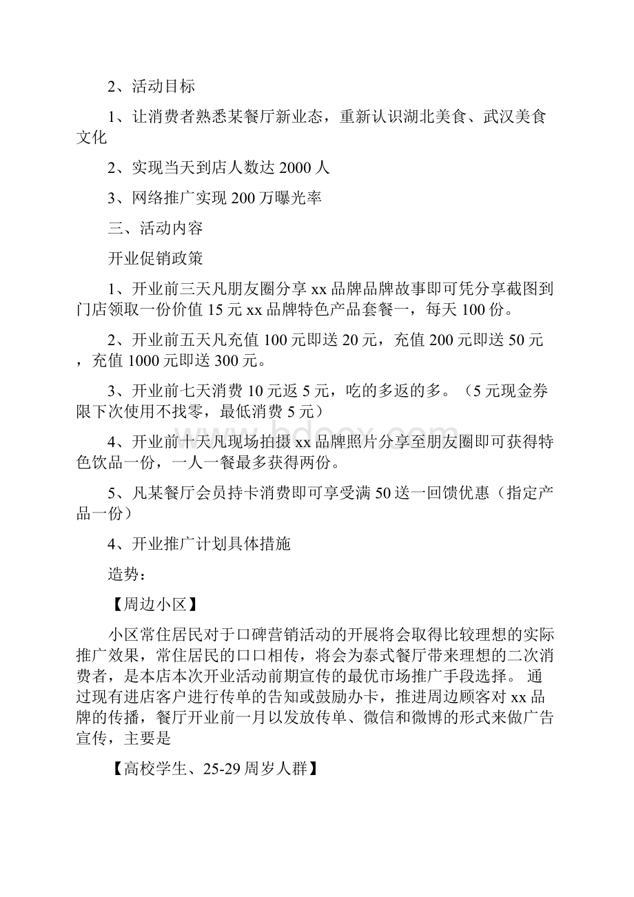 名族类主题餐厅开业广告宣传传播策划方案Word文档下载推荐.docx_第2页